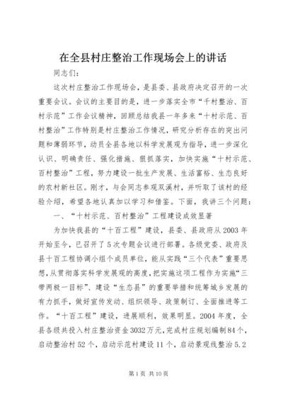 在全县村庄整治工作现场会上的讲话.docx