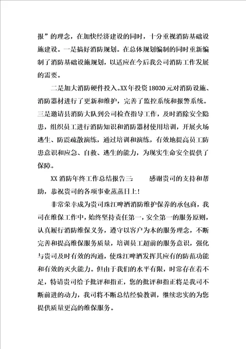 XX消防年终工作总结报告