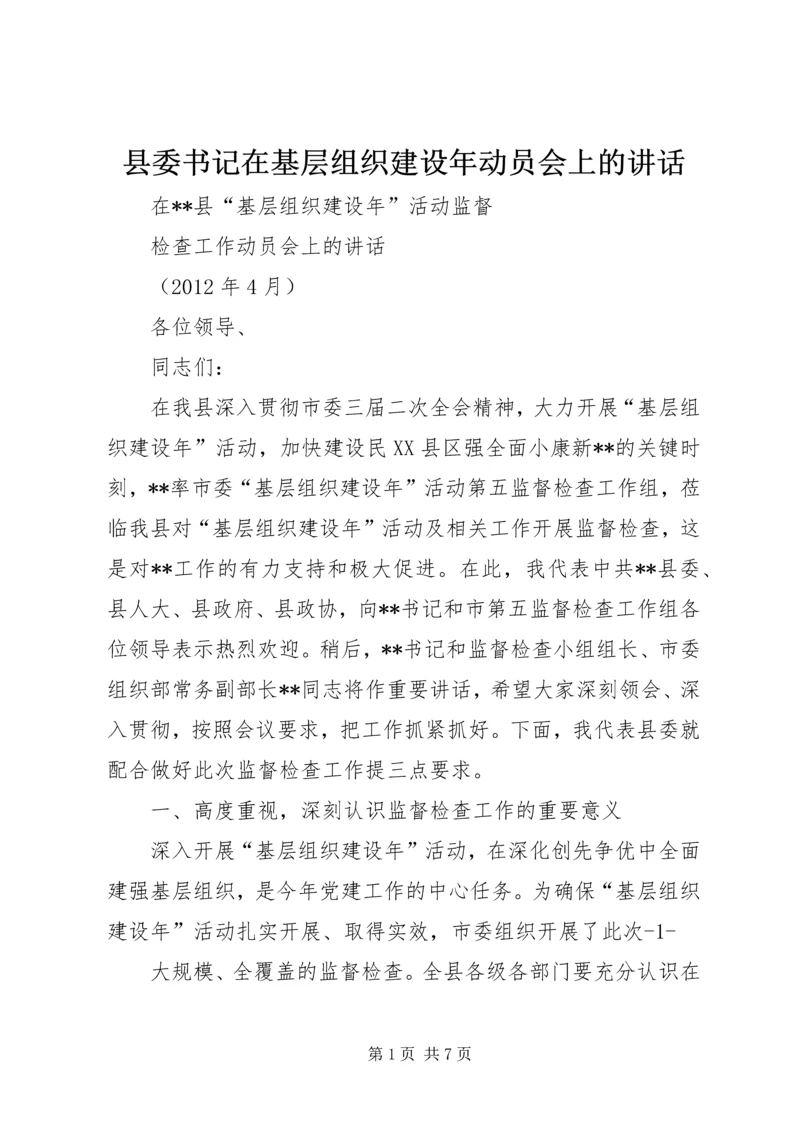 县委书记在基层组织建设年动员会上的讲话 (5).docx