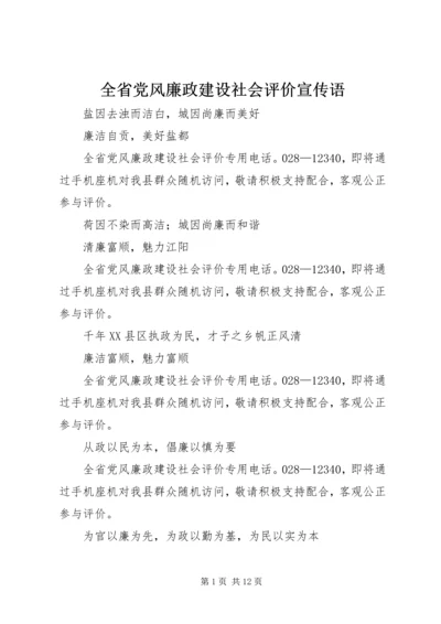 全省党风廉政建设社会评价宣传语.docx