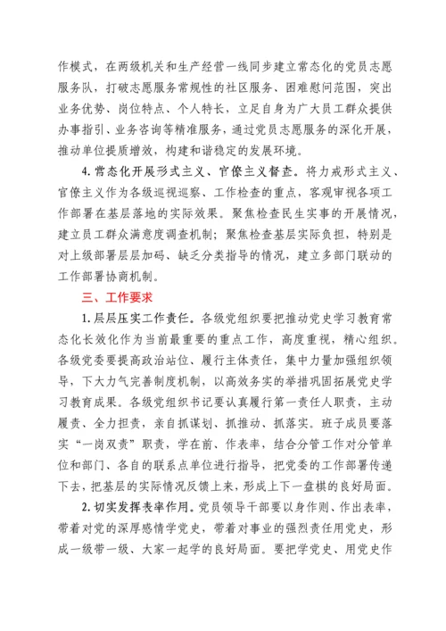 XX党委关于推动党史学习教育常态化长效化的实施方案.docx