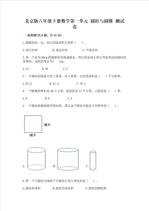 北京版六年级下册数学第一单元 圆柱与圆锥 测试卷及答案名师系列