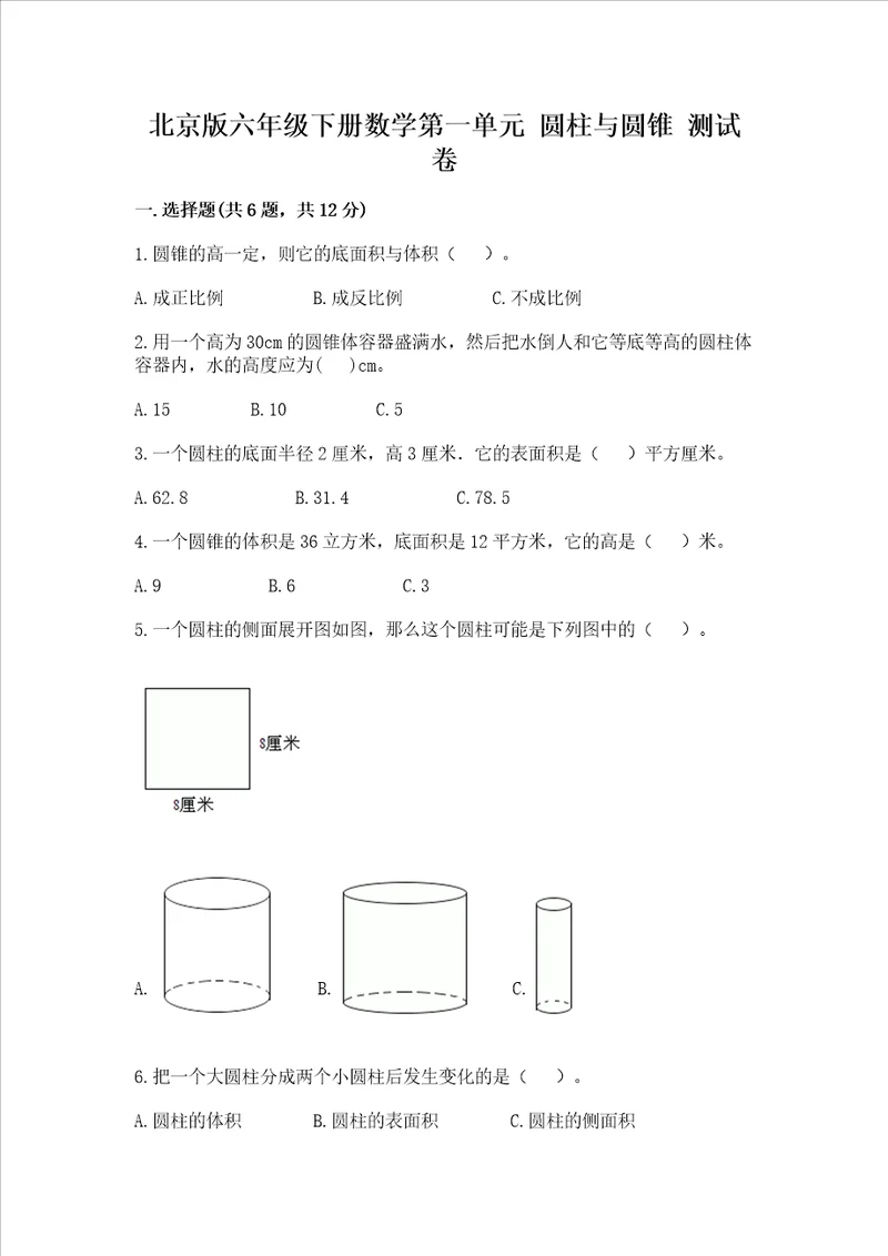 北京版六年级下册数学第一单元 圆柱与圆锥 测试卷及答案名师系列