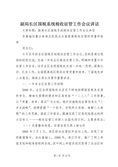 副局长区国税系统税收征管工作会议讲话.docx
