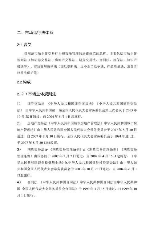 我国现行的主要经济法律法规综述