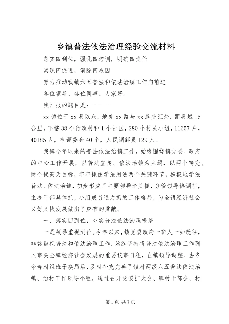 乡镇普法依法治理经验交流材料.docx