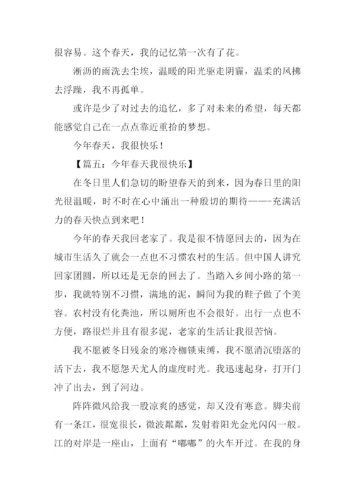 今年春天我很快乐作文800字-1.docx