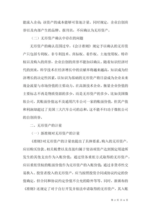 试论知识经济时代的无形资产会计.docx