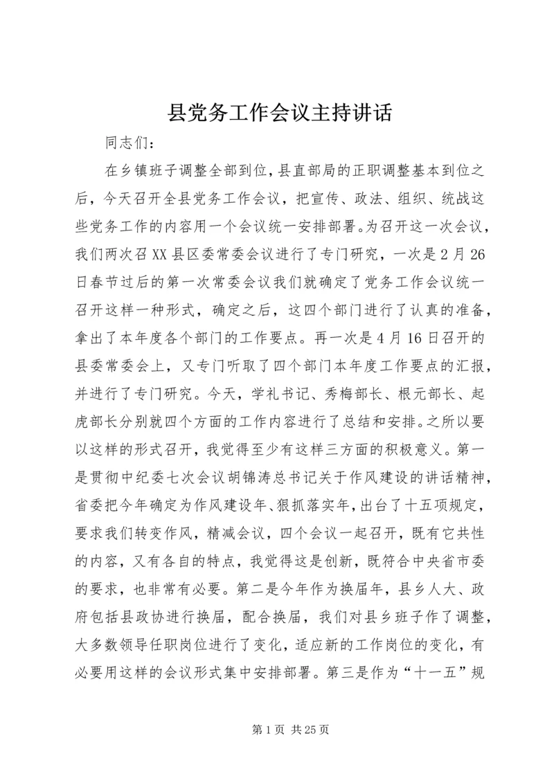 县党务工作会议主持讲话.docx