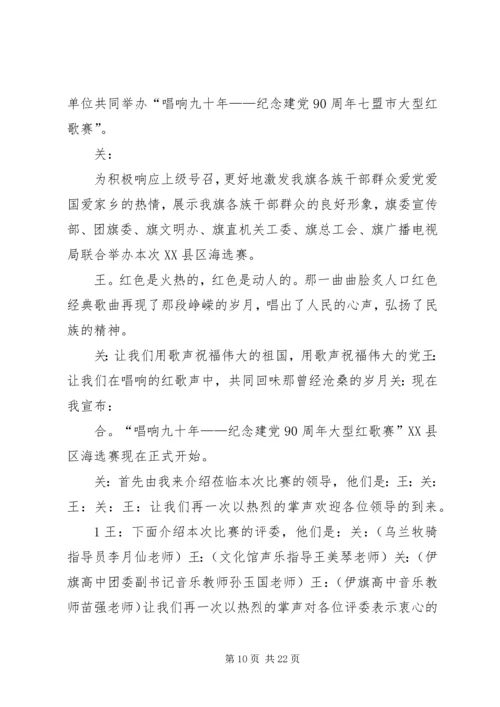 建党九十周年红歌赛主持词.docx