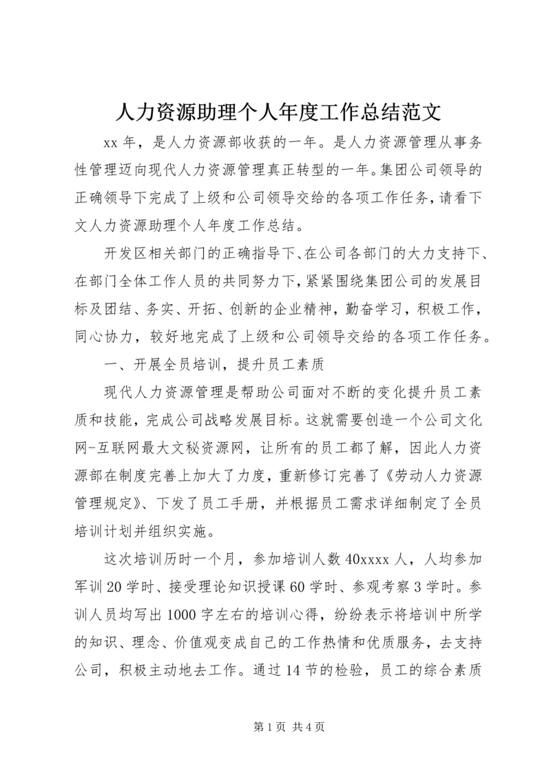 人力资源助理个人年度工作总结范文.docx