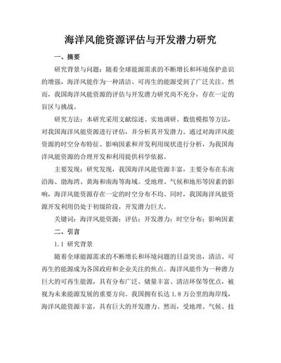 海洋风能资源评估与开发潜力研究
