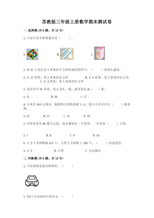 苏教版三年级上册数学期末测试卷【研优卷】.docx