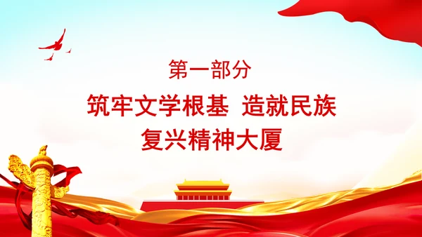 创造中华民族伟大复兴的文化盛景专题党课PPT