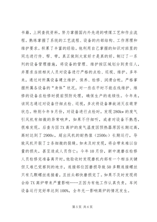 公司生产标兵的先进事迹材料模板参考.docx