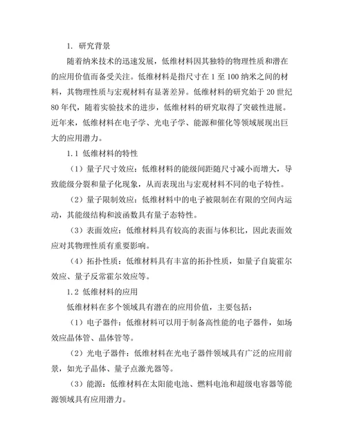 低维材料的电子输运特性研究