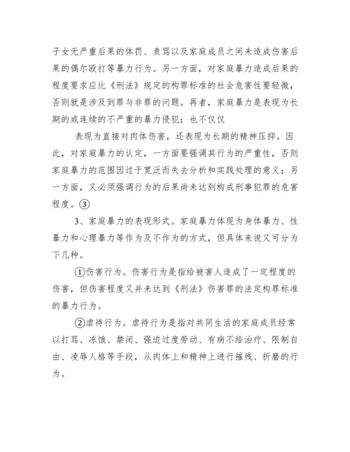 法学论文 浅析家庭暴力犯罪 关于家庭暴力的问题探讨.docx