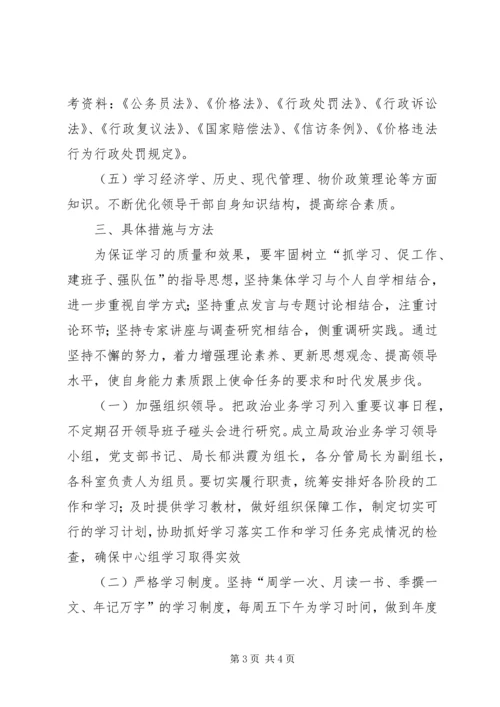 物价局政治业务学习计划.docx