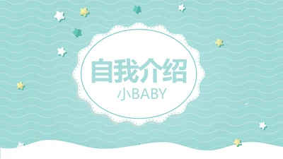 小清新可通可爱儿童班干部竞选个人简历自我介绍动态PPT模板