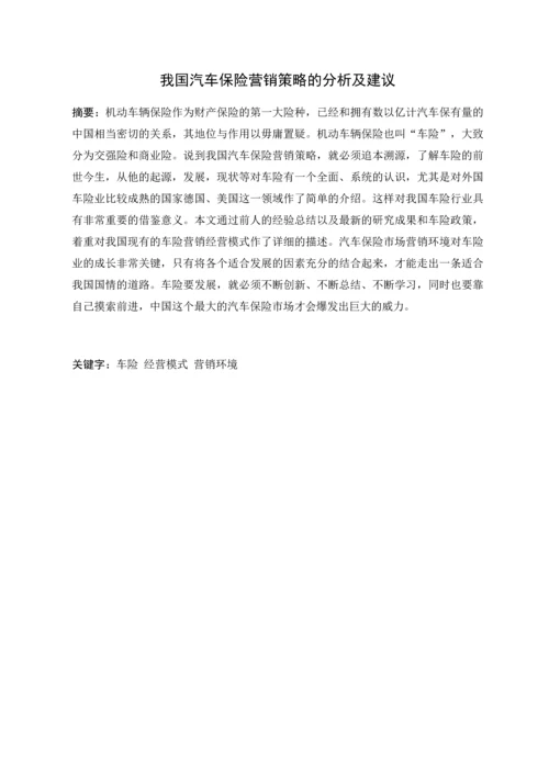 我国汽车保险营销策略的分析及建议.docx