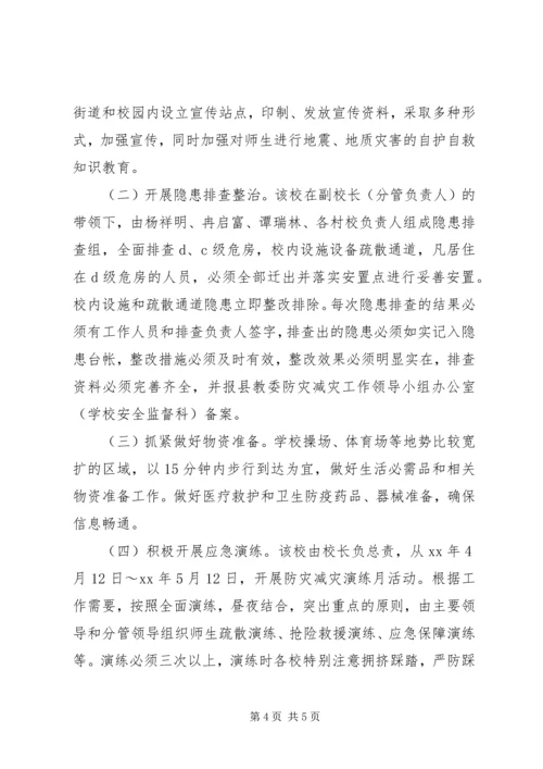 防灾减灾日活动方案 (2).docx