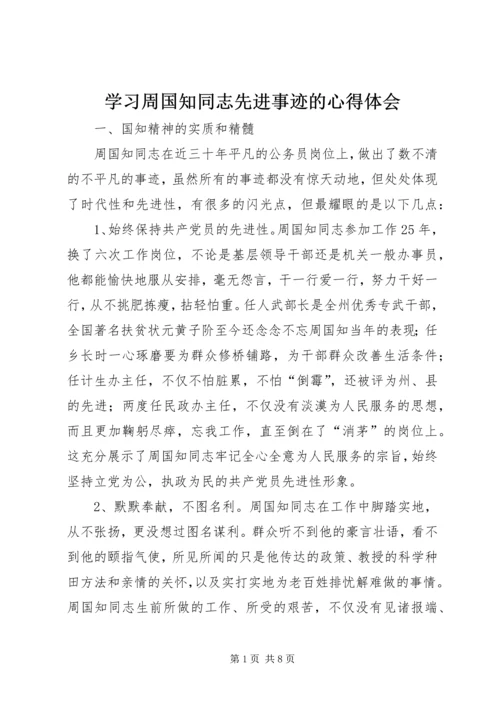 学习周国知同志先进事迹的心得体会 (2).docx