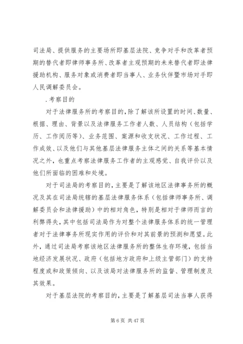 基层法律服务状况考察报告 (14).docx