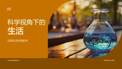 科学视角下的生活