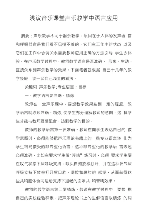 浅议音乐课堂声乐教学中语言应用