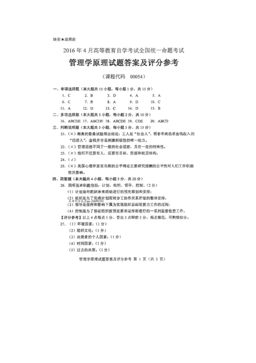 2023年自学考试管理学原理试卷及答案.docx