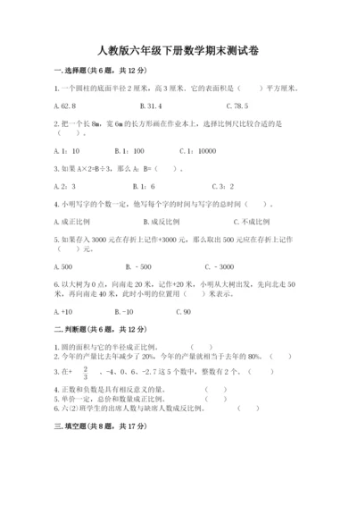 人教版六年级下册数学期末测试卷精品及答案.docx