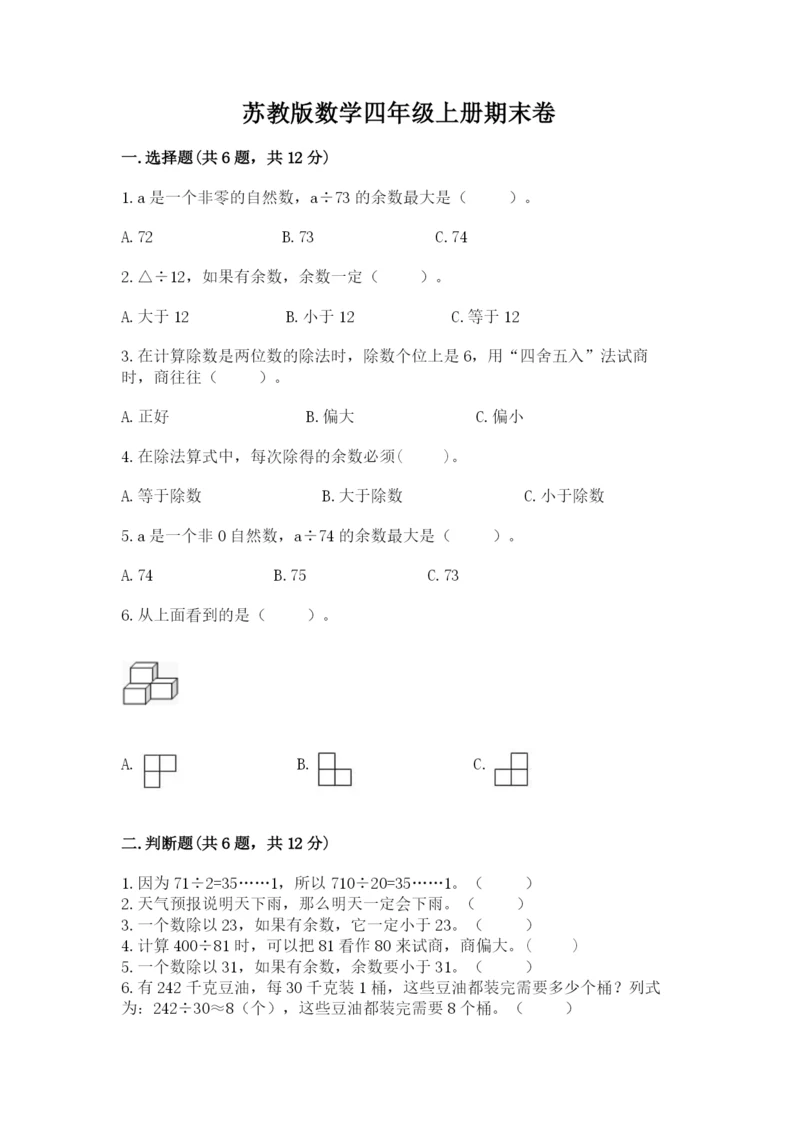 苏教版数学四年级上册期末卷（典型题）word版.docx