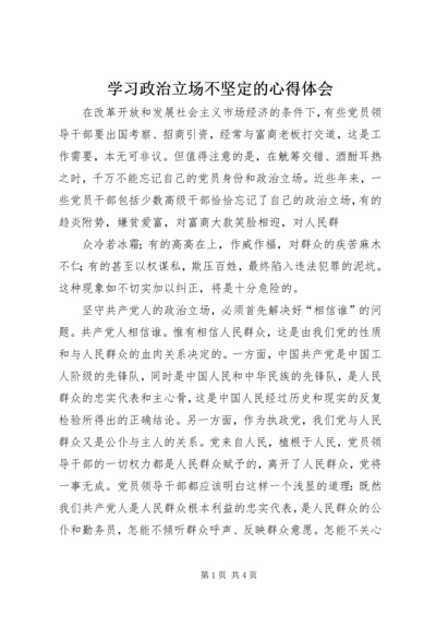 学习政治立场不坚定的心得体会 (5).docx