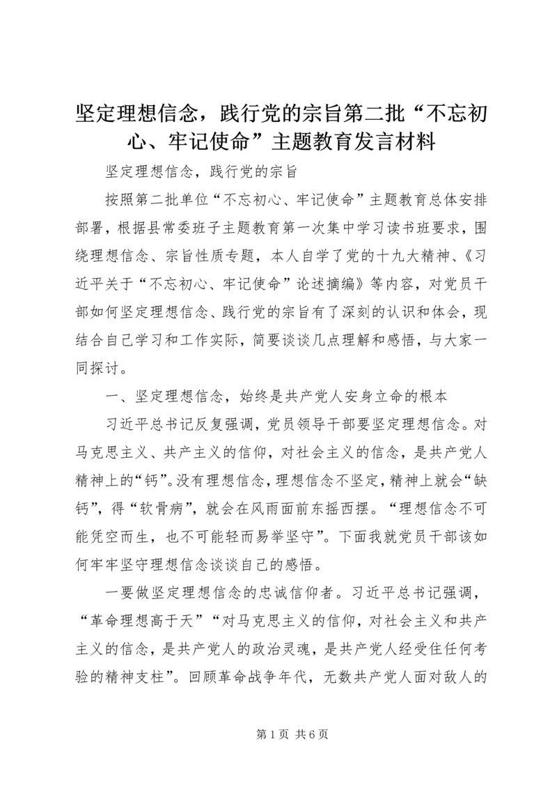 坚定理想信念，践行党的宗旨第二批“不忘初心、牢记使命”主题教育发言材料.docx