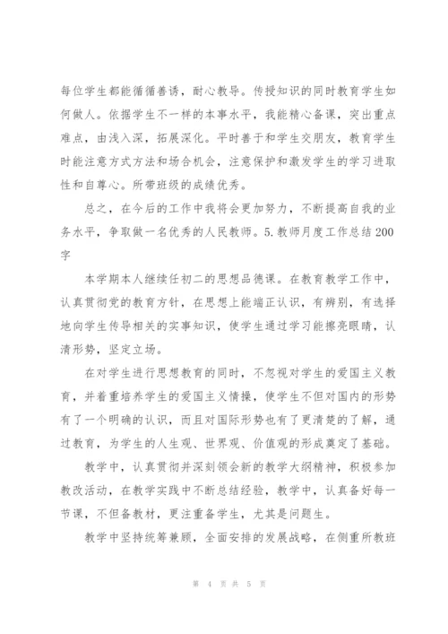 教师月度工作总结200字5篇.docx