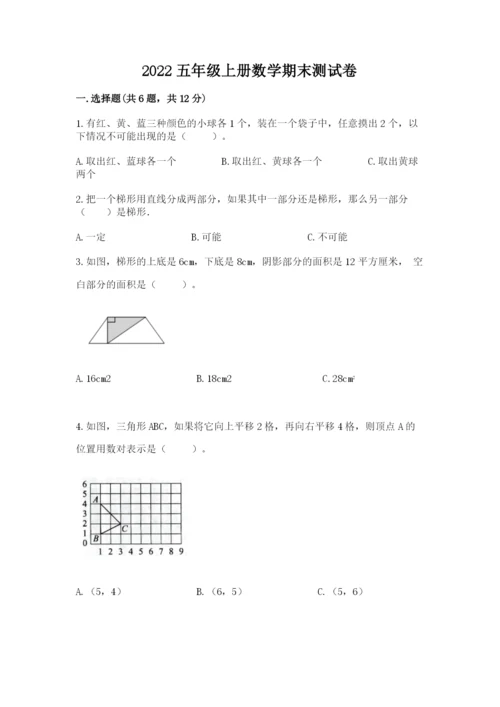 2022五年级上册数学期末测试卷含答案（培优）.docx