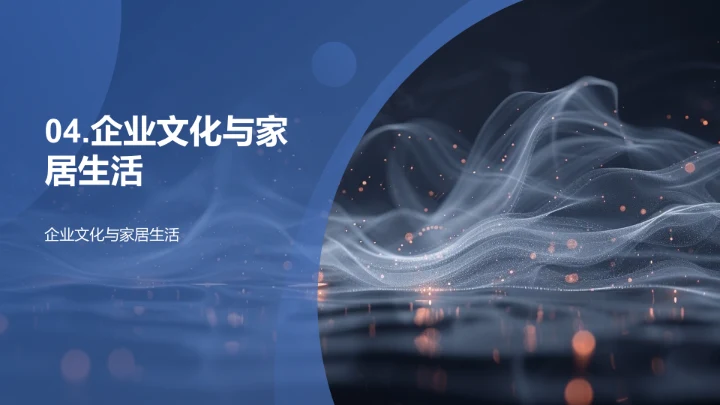 产品中的企业文化PPT模板