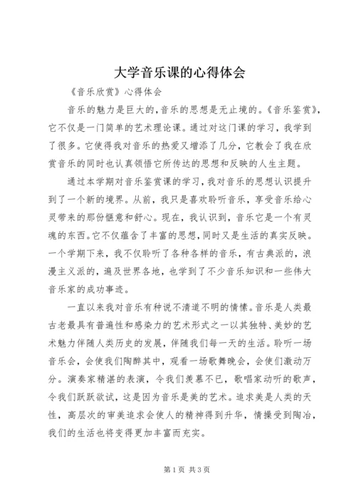 大学音乐课的心得体会 (4).docx