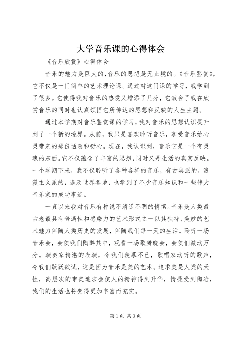 大学音乐课的心得体会 (4).docx