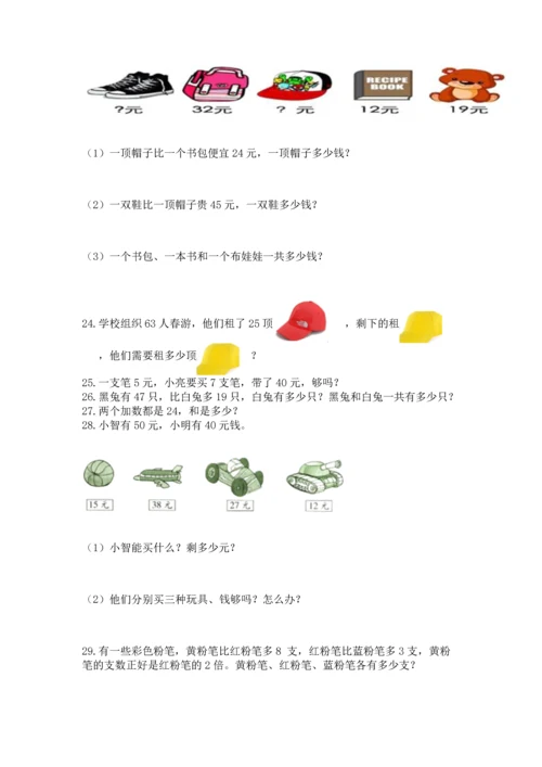 小学二年级上册数学应用题100道含答案【能力提升】.docx