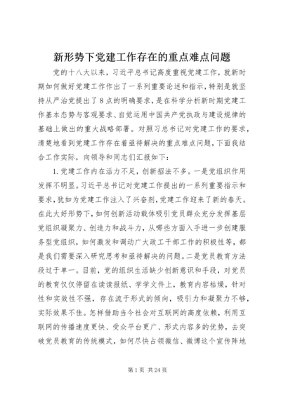 新形势下党建工作存在的重点难点问题.docx