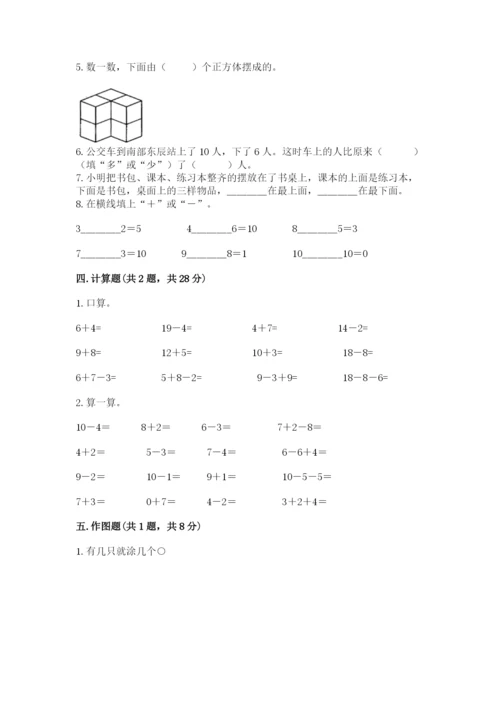 小学数学试卷一年级上册数学期末测试卷及解析答案.docx