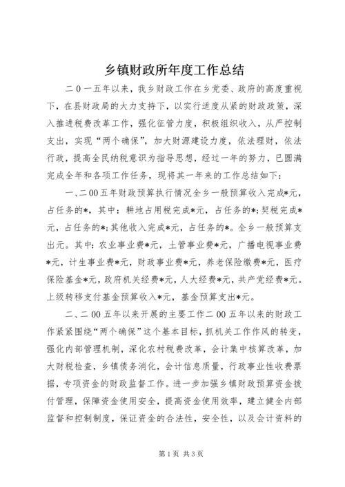 乡镇财政所年度工作总结_2.docx