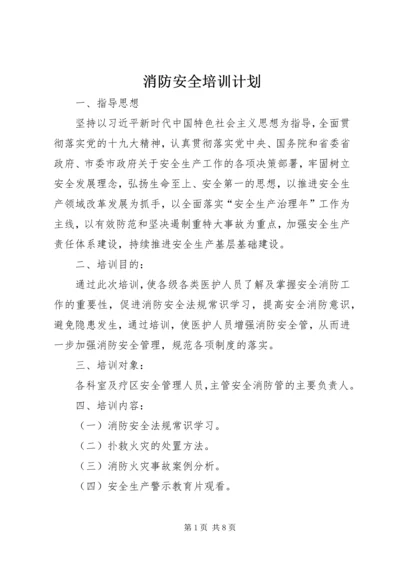 消防安全培训计划 (5).docx