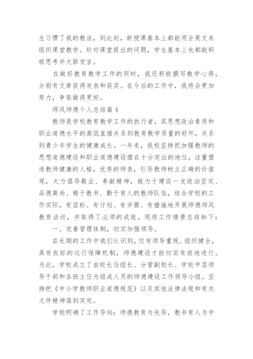 师风师德个人总结(10篇范文).docx