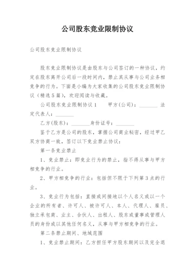 公司股东竞业限制协议.docx