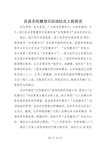 在县全民健身日启动仪式上的讲话 (2).docx