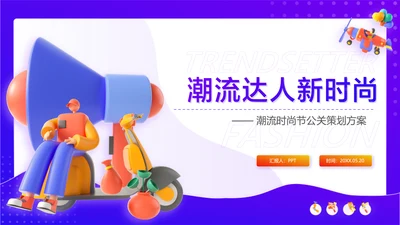 紫色3D立体风潮流节公关策划