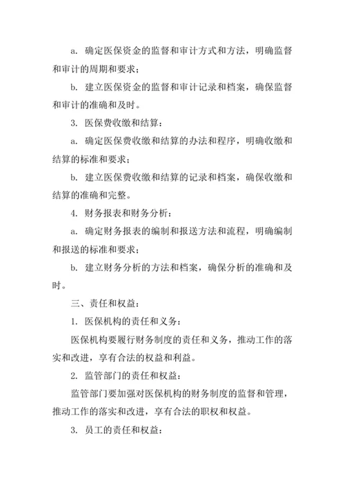 医保相关财务制度