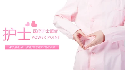 粉红唯美护士竞聘报告医疗护士工作PPT模板